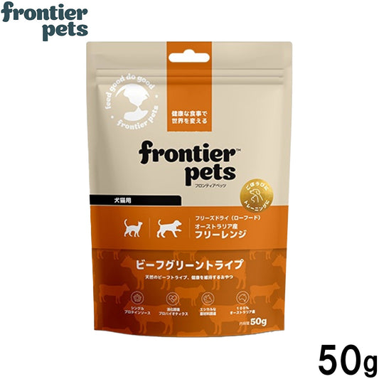 フロンティアペッツ frontier pets 犬猫用 グラスフェッドビーフトライプ 犬用おやつ 猫用おやつ フリーズドライ(ローフード) 50g