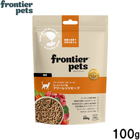 フロンティアペッツ frontier pets 猫用 フリーレンジビーフ キャットフード フリーズドライ(ローフード) グレインフリー 100g