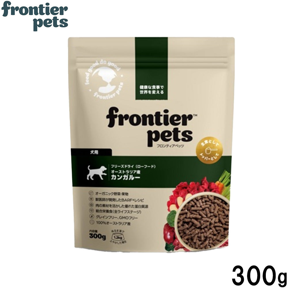 フロンティアペッツ frontier pets 犬用 カンガルー ドッグフード フリーズドライ（ローフード） グレインフリー 300g