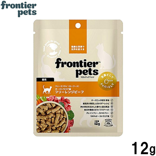 フロンティアペッツ frontier pets 猫用 フリーレンジビーフ キャットフード フリーズドライ（ローフード） グレインフリー 12g