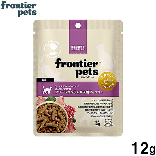 フロンティアペッツ frontier pets 猫用 フリーレンジラム&天然フィッシュ キャットフード フリーズドライ(ローフード) グレインフリー 12g