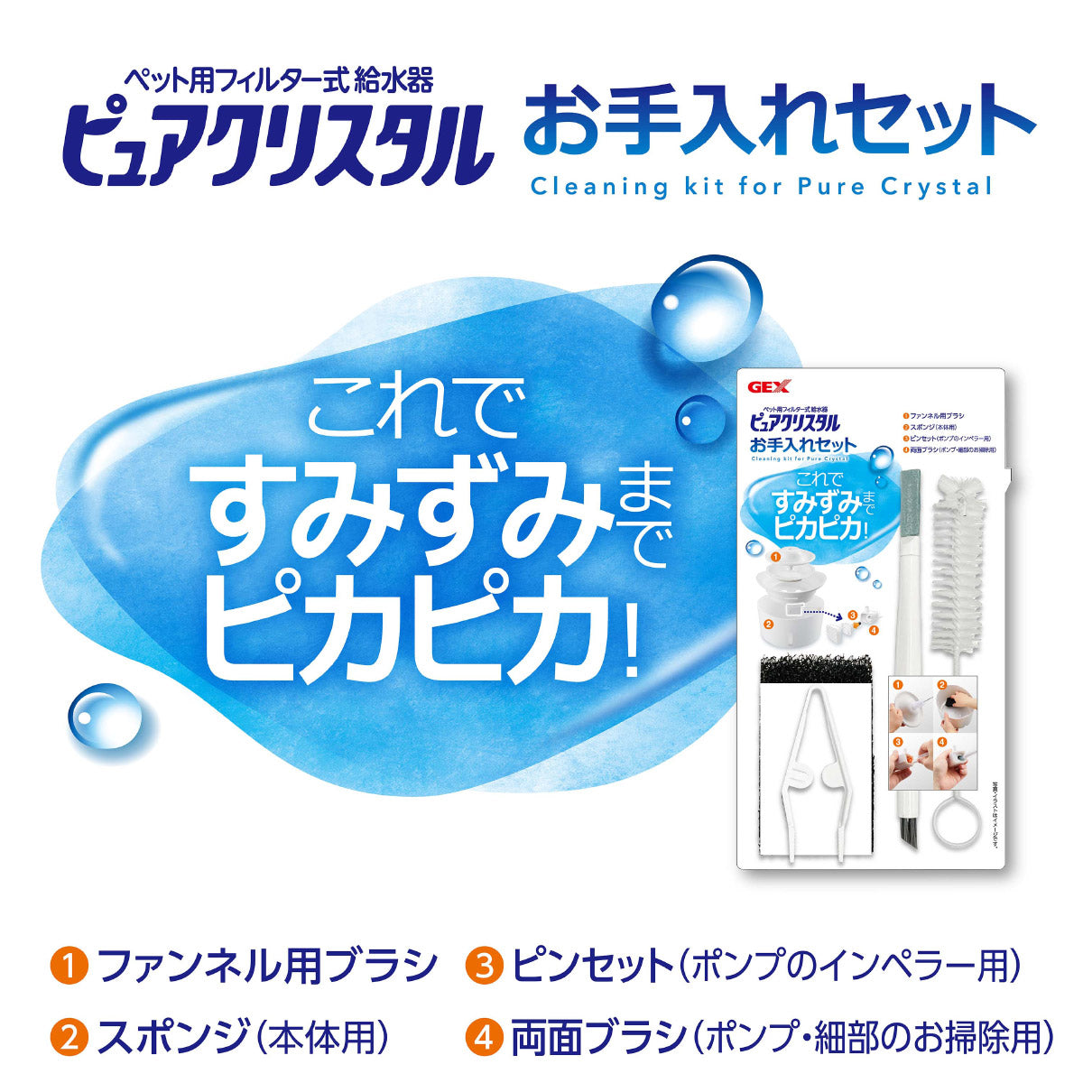 ジェックス ピュアクリスタル お手入れセット 1セット