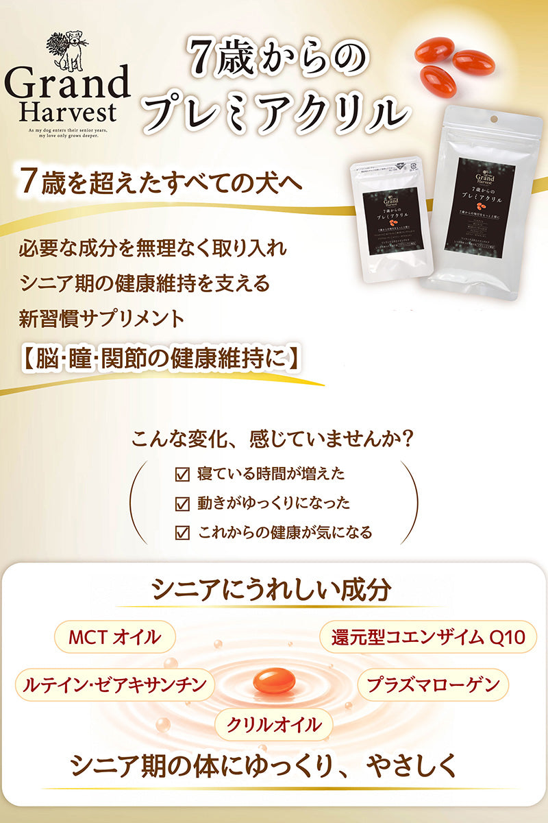 グランハーベスト Grand Harvest 国産 7歳からのプレミアクリル サプリメント 180粒