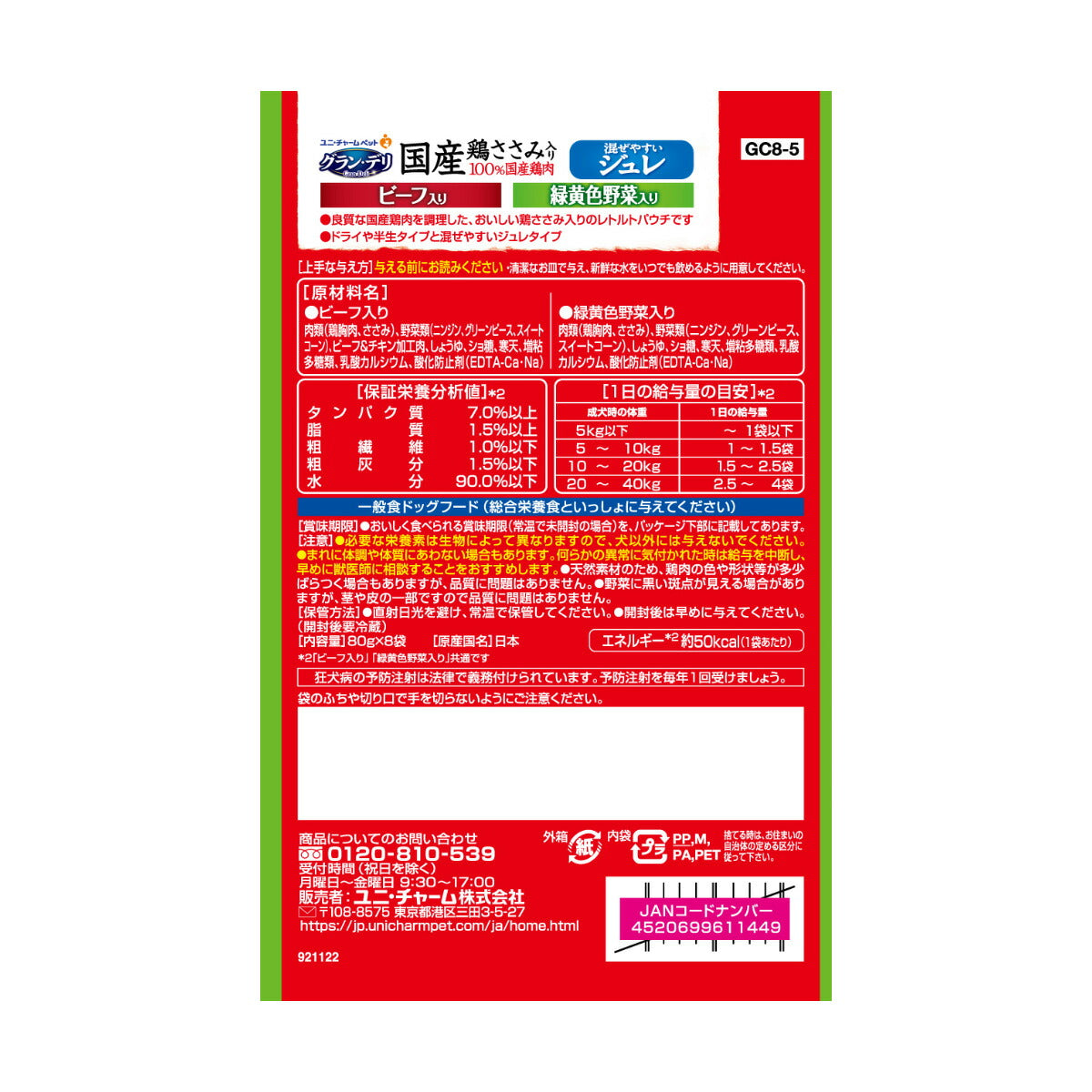 ユニ・チャーム グラン・デリ ドッグフード 国産鶏ささみパウチ ジュレ 成犬用 ビーフ入り＆緑黄色野菜入り 80g×8袋