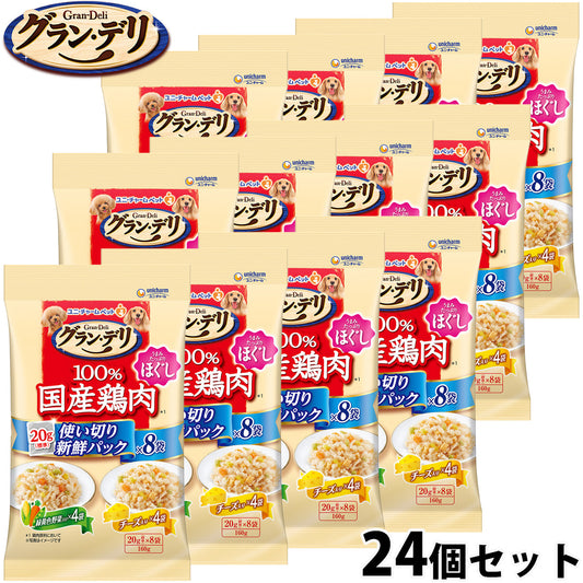 グラン・デリ ドッグフード 100%国産鶏肉パウチ 使い切り新鮮パック ほぐし 成犬用 緑黄色野菜入り＆チーズ入り 160g×24個