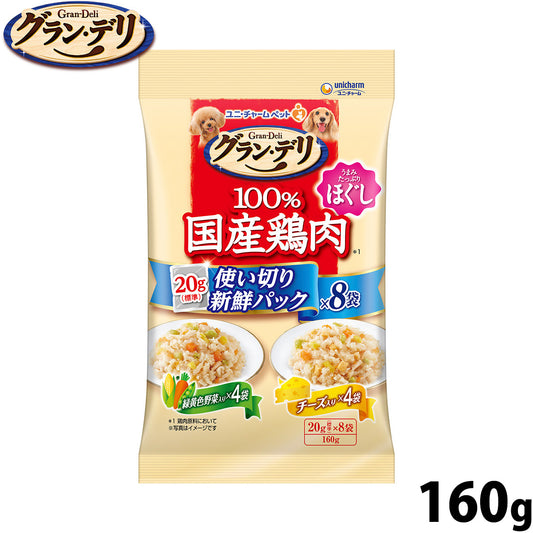 グラン・デリ ドッグフード 100%国産鶏肉パウチ 使い切り新鮮パック ほぐし 成犬用 緑黄色野菜入り＆チーズ入り 160g（標準20g×8）