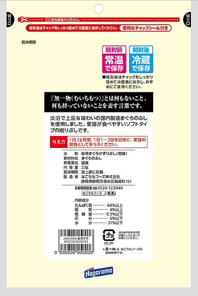 はごろもフーズ 無一物 キャットフード まぐろけずりぶし 23g×20個