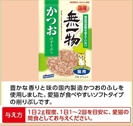 はごろもフーズ 無一物 キャットフード かつおけずりぶし 23g×20個