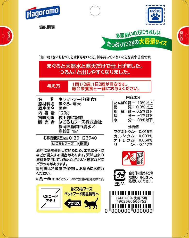 はごろもフーズ 無一物 キャットフード パウチ 寒天ゼリータイプ まぐろ 120g