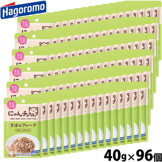 はごろもフーズ にゃんチュラル キャットフード パウチ さばのフレーク 40g×96個