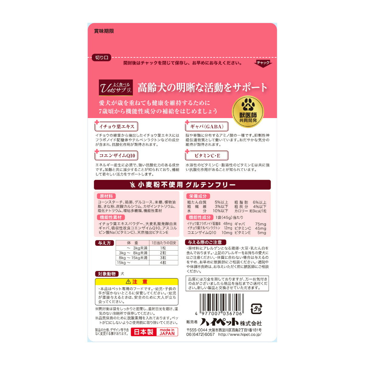 ハイペット よく食べるVetsサプリ 高齢犬用の活動サポート 45g
