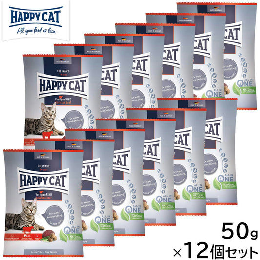 HAPPY CAT ハッピーキャット キャットフード カリナリー バイエルン ビーフ(大粒) 50g×12個セット