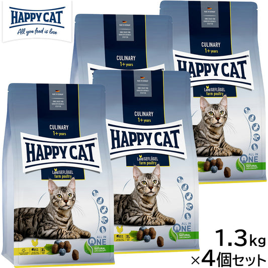 HAPPY CAT ハッピーキャット キャットフード カリナリー ファーム ポルトリー(平飼いチキン/特大粒) 1.3kg×4個セット【送料無料】