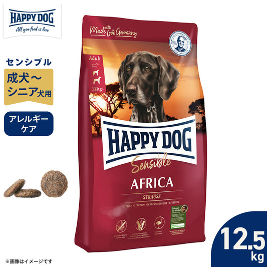 ハッピードッグ HAPPY DOG ドッグフード センシブル アフリカ(グレインフリー)ダチョウ アレルギーケア(成犬~シニア犬用) 12.5kg【送料無料】
