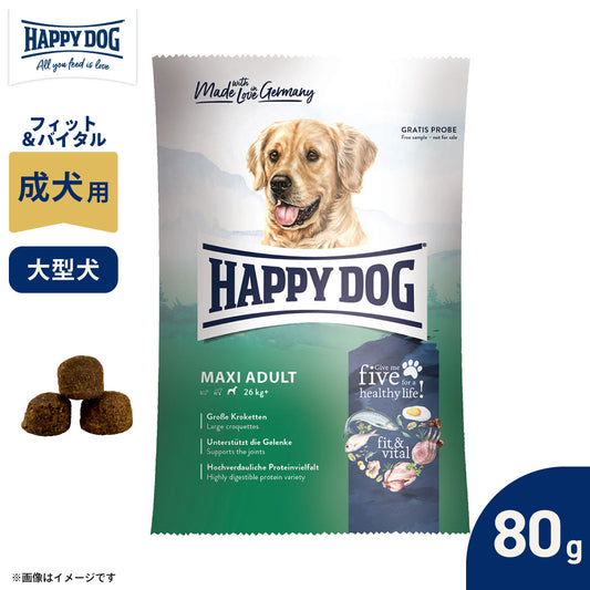 ハッピードッグ HAPPY DOG ドッグフード フィット＆バイタル マキシ アダルト 成犬用（大型犬・成犬用） 80g