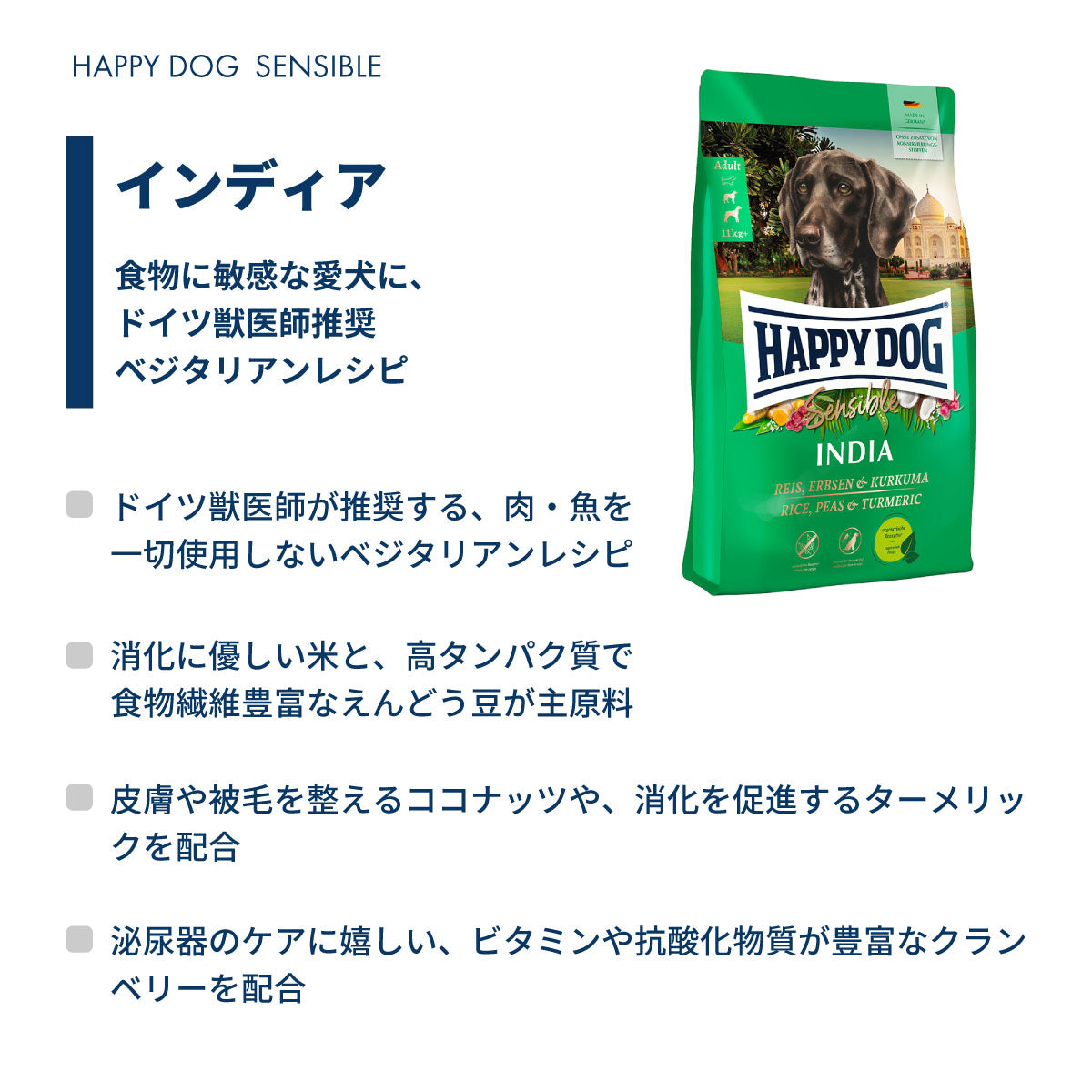 ハッピードッグ HAPPY DOG ドッグフード センシブル インディア（ベジタリアン）ライス、えんどう豆＆ターメリック アレルギーケア（成犬～シニア犬） 300g