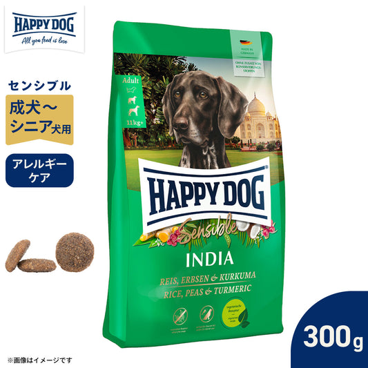 ハッピードッグ HAPPY DOG ドッグフード センシブル インディア（ベジタリアン）ライス、えんどう豆＆ターメリック アレルギーケア（成犬～シニア犬） 300g