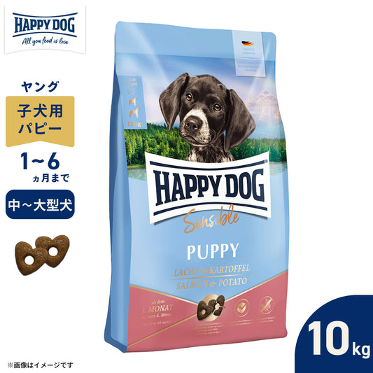 ハッピードッグ HAPPY DOG ドッグフード ヤング センシブル パピー サーモン＆ポテト（中～大型犬） 10kg【送料無料】