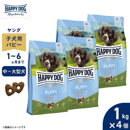HAPPY DOG ハッピードッグ ドッグフード ヤング センシブル パピー ラム&ライス(中~大型犬) 1kg×4個セット【送料無料】