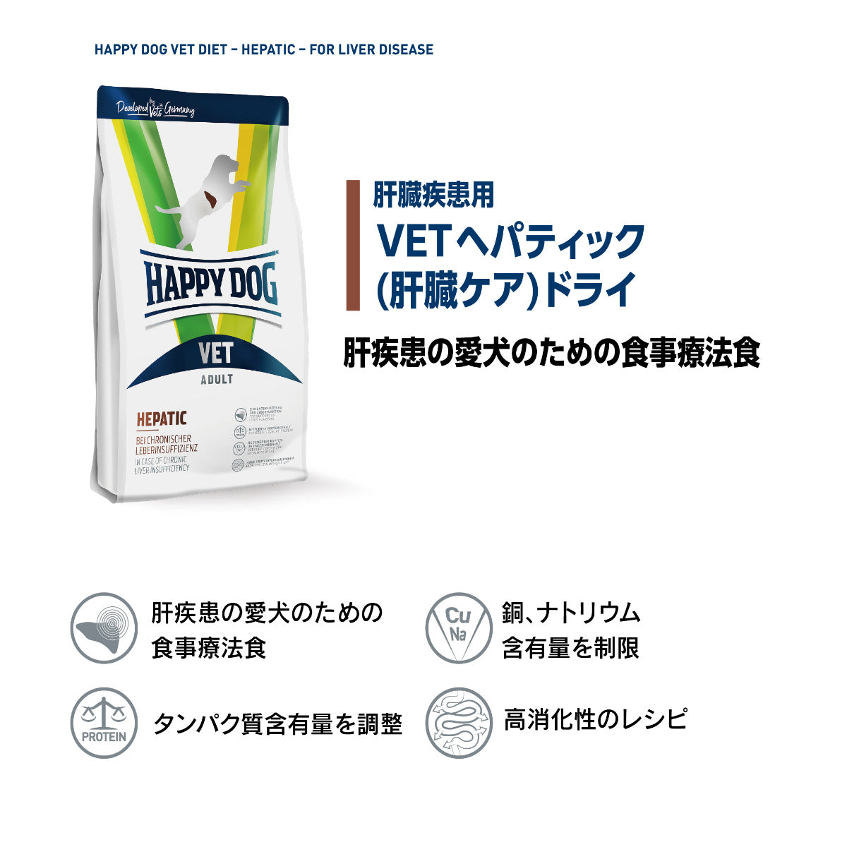 ハッピードッグ HAPPY DOG VET ドッグフード 犬用療法食 ヘパティック（肝臓ケア） 4kg【送料無料】