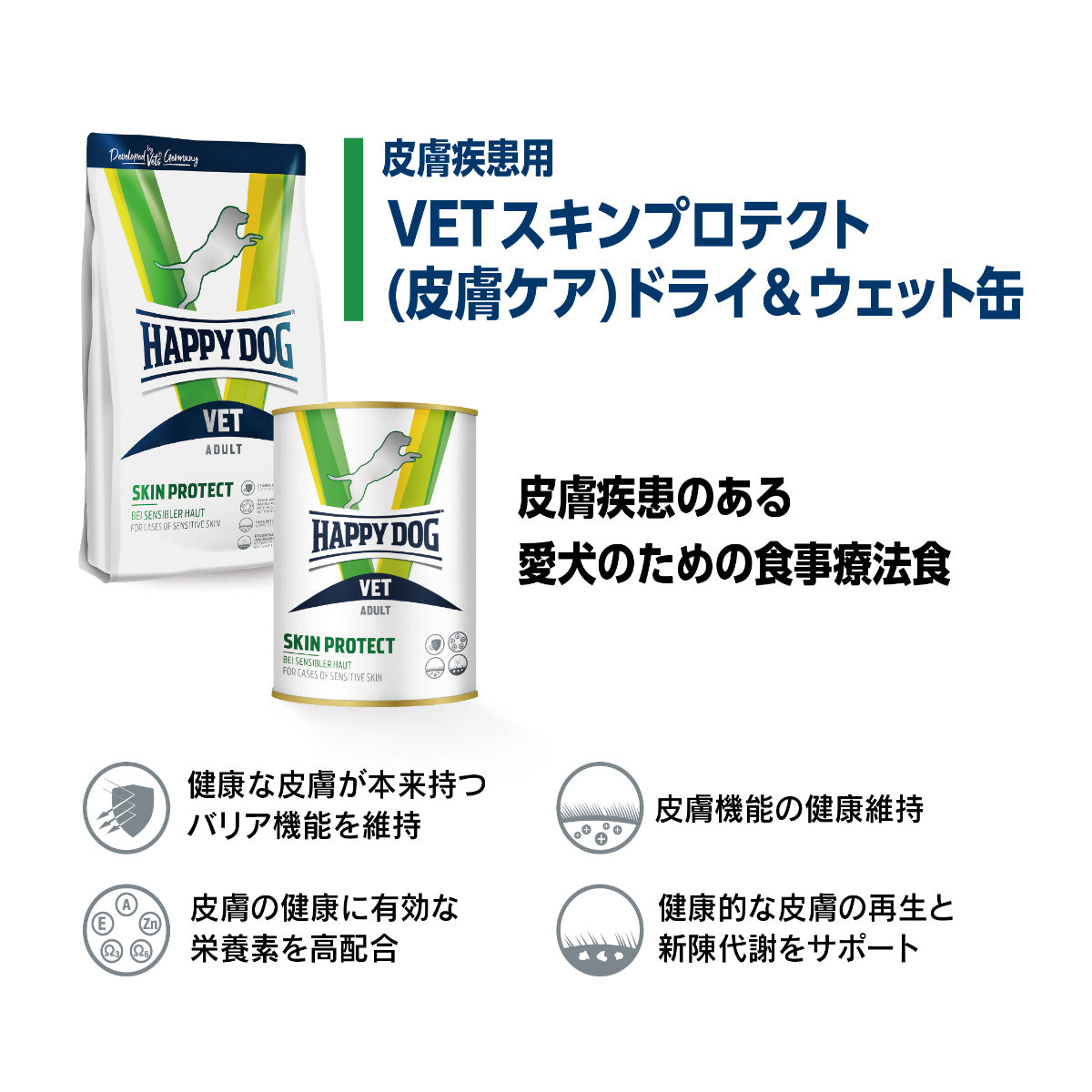 ハッピードッグ HAPPY DOG VET ドッグフード 犬用療法食 スキンプロテクト（皮膚ケア） 4kg【送料無料】