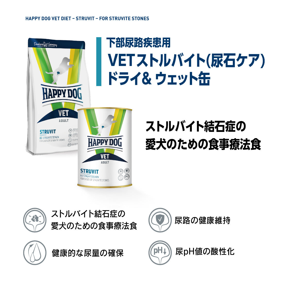 HAPPY DOG VET ハッピードッグ ドッグフード 犬用療法食 ストルバイト（尿石ケア）ウェット缶 400g×6個セット【送料無料】