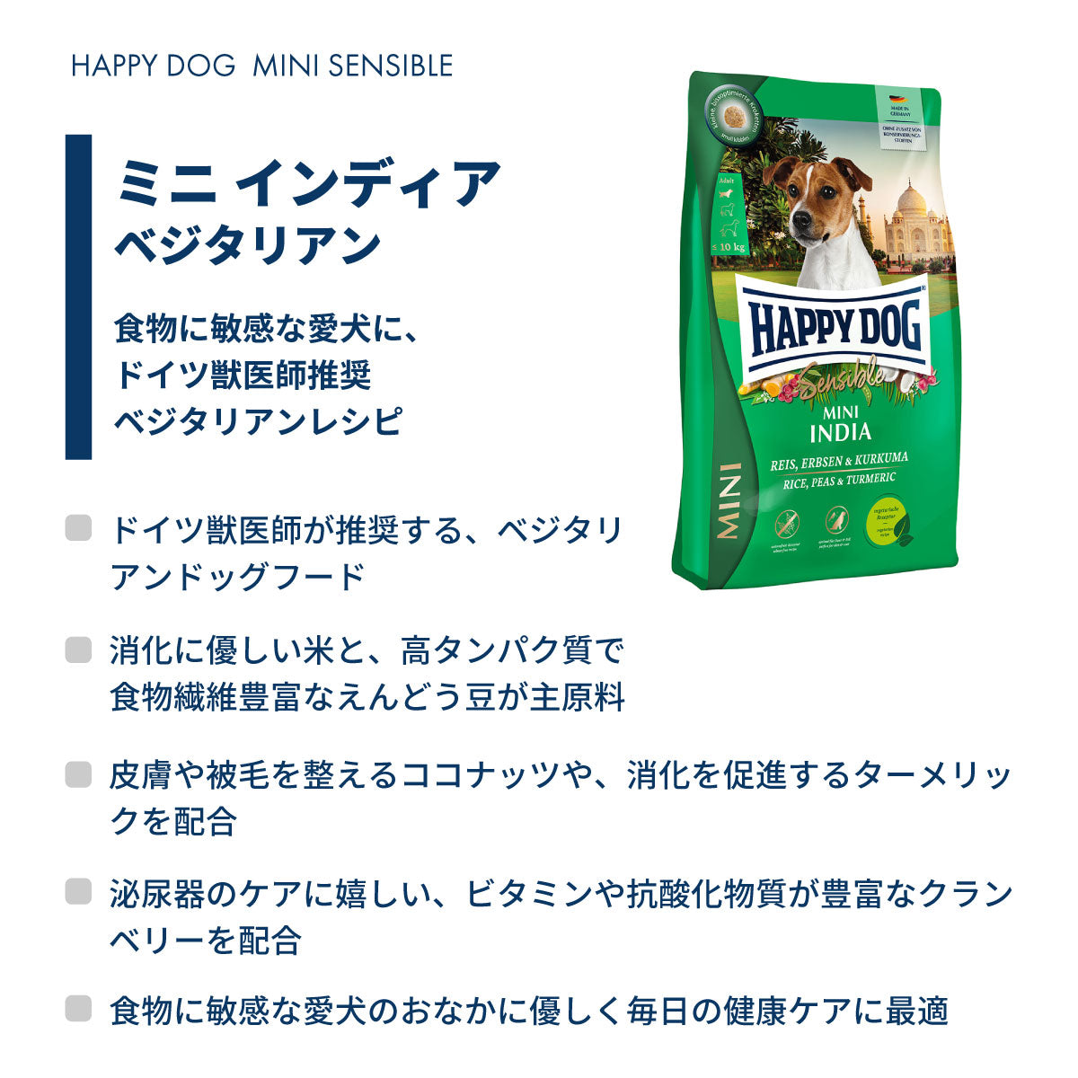 ハッピードッグ HAPPY DOG ドッグフード ミニ センシブル インディア（ベジタリアン）ライス、えんどう豆＆ターメリック アレルギーケア（成犬～シニア犬用） 4kg【送料無料】