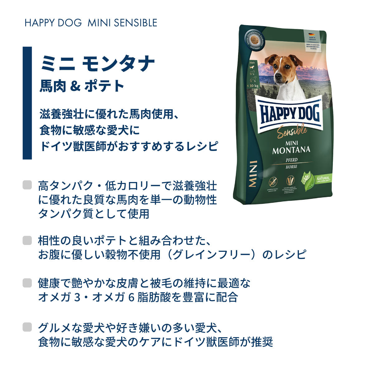 ハッピードッグ HAPPY DOG ドッグフード ミニ センシブル モンタナ（グレインフリー）馬肉 アレルギーケア（成犬～シニア犬用） 800g