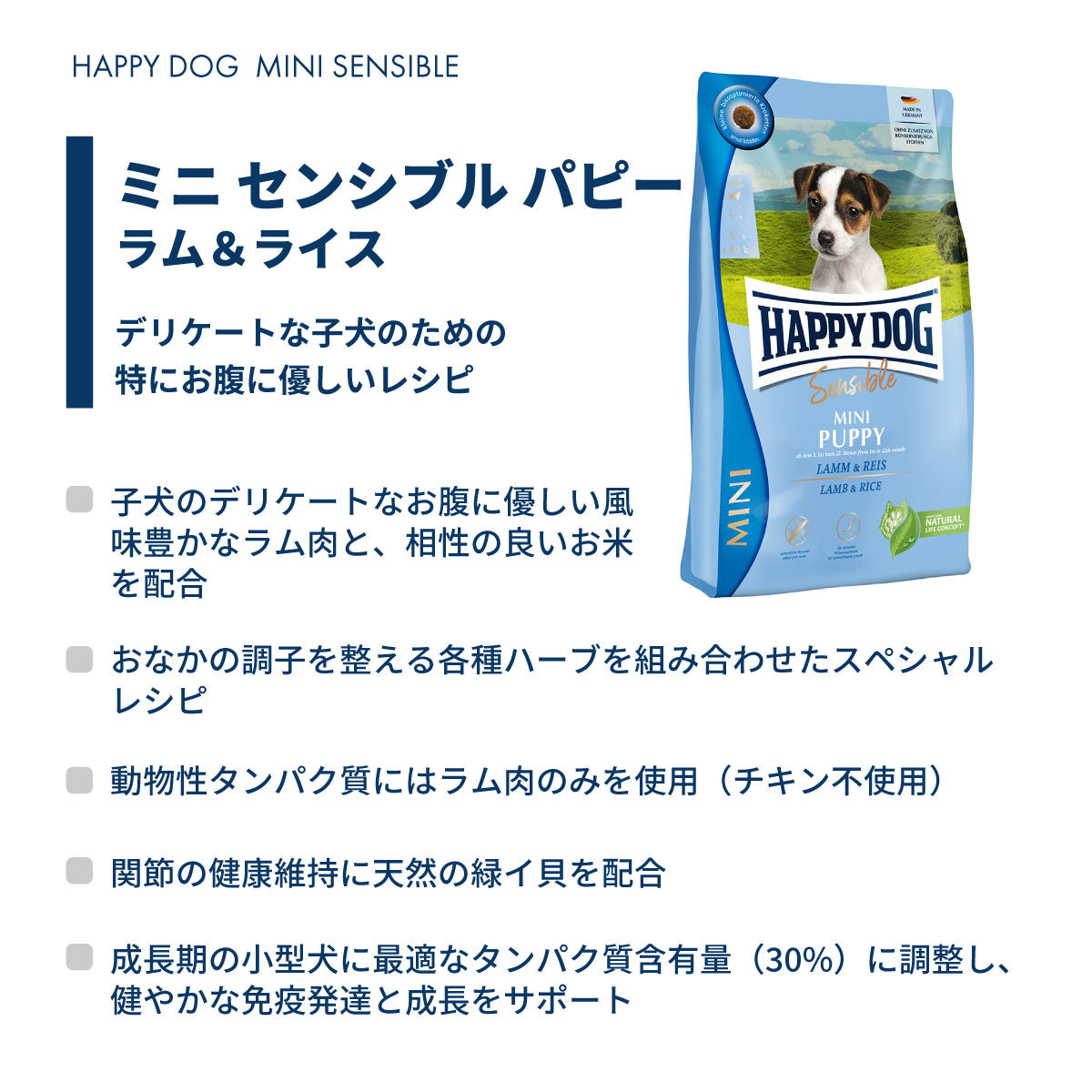 ハッピードッグ HAPPY DOG ドッグフード ミニ センシブル パピー ラム＆ライス 消化器ケア（生後1～12ヶ月） 800g