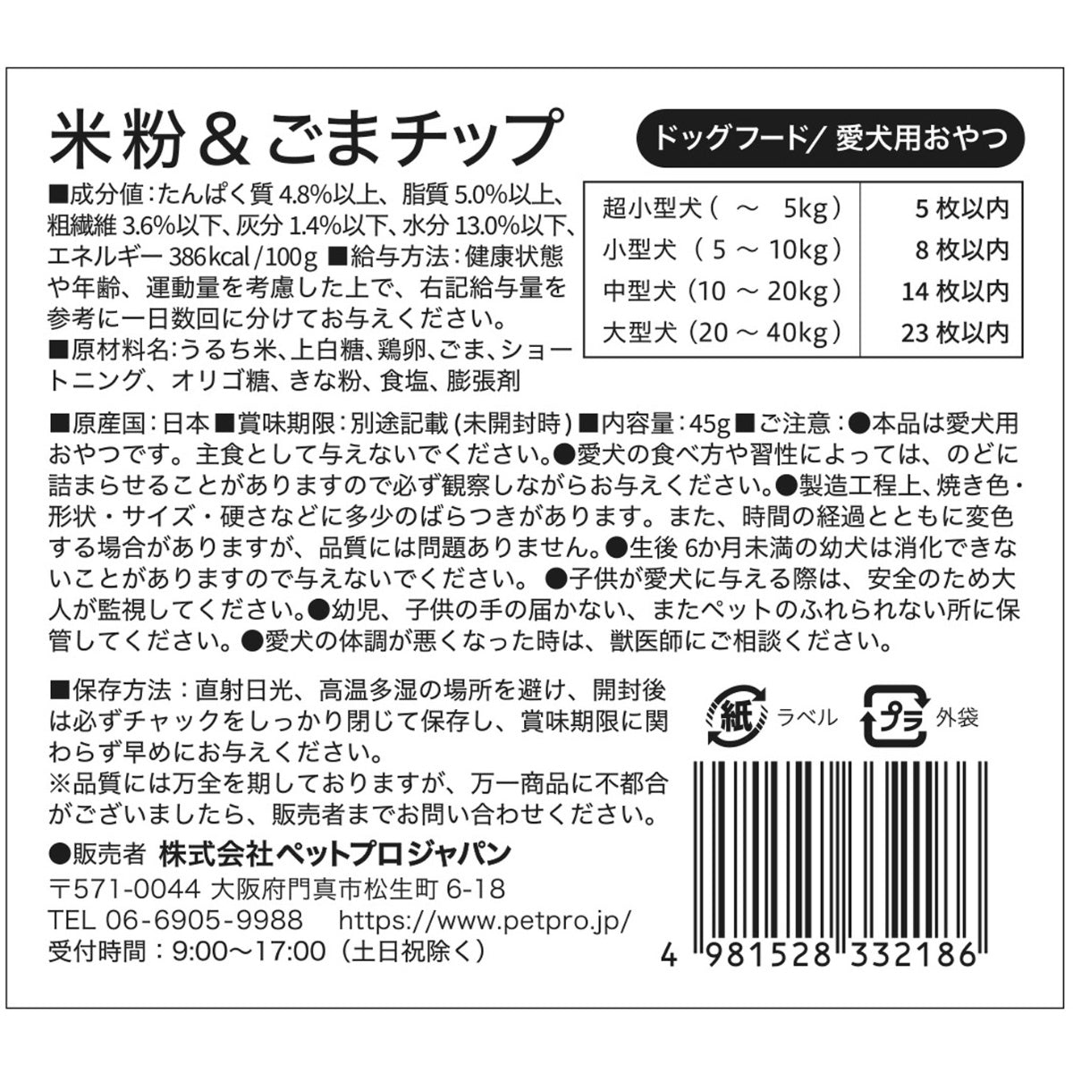 ペットプロ 国産おやつ 米粉＆ごまチップ 犬用 45g グルテンフリー