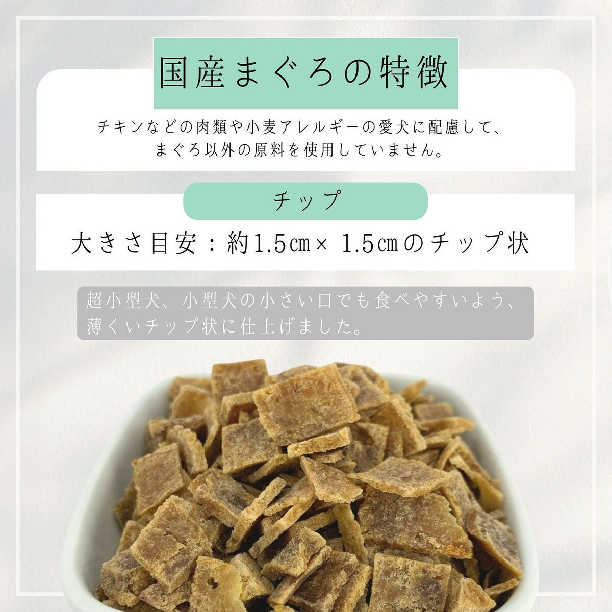 HappyDays 国産まぐろチップ 犬用 50g 無添加 犬用おやつ