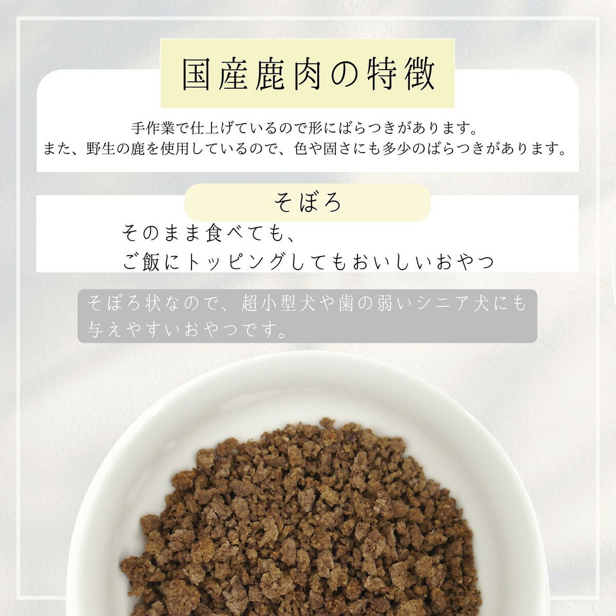 HappyDays 国産鹿肉そぼろ 犬用 30g 無添加 犬用おやつ