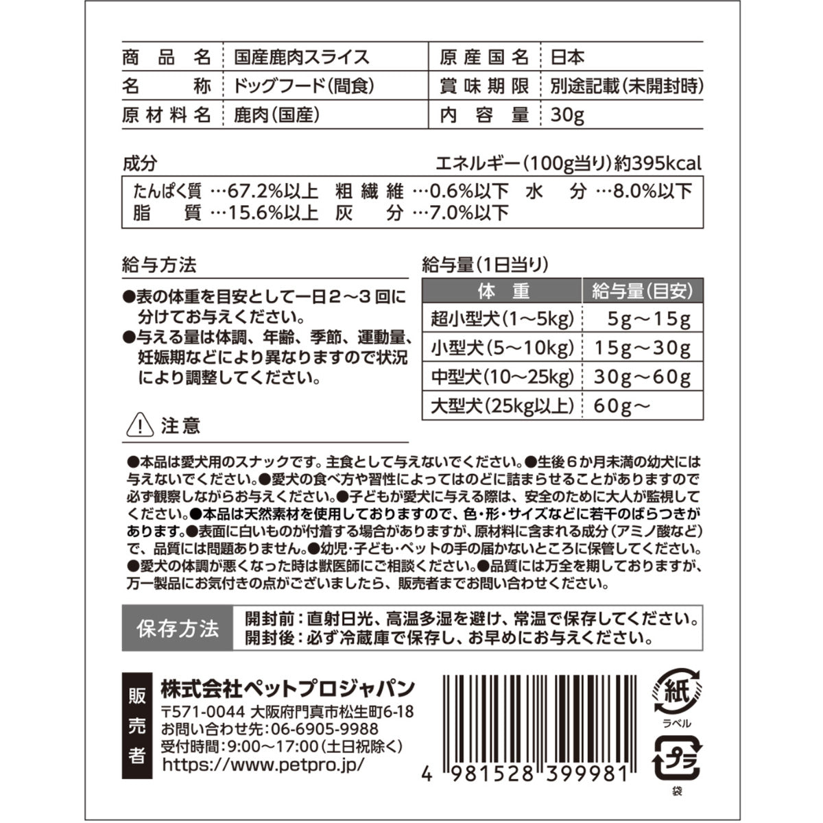 HappyDays 国産鹿肉スライス 犬用 30g 無添加 犬用おやつ