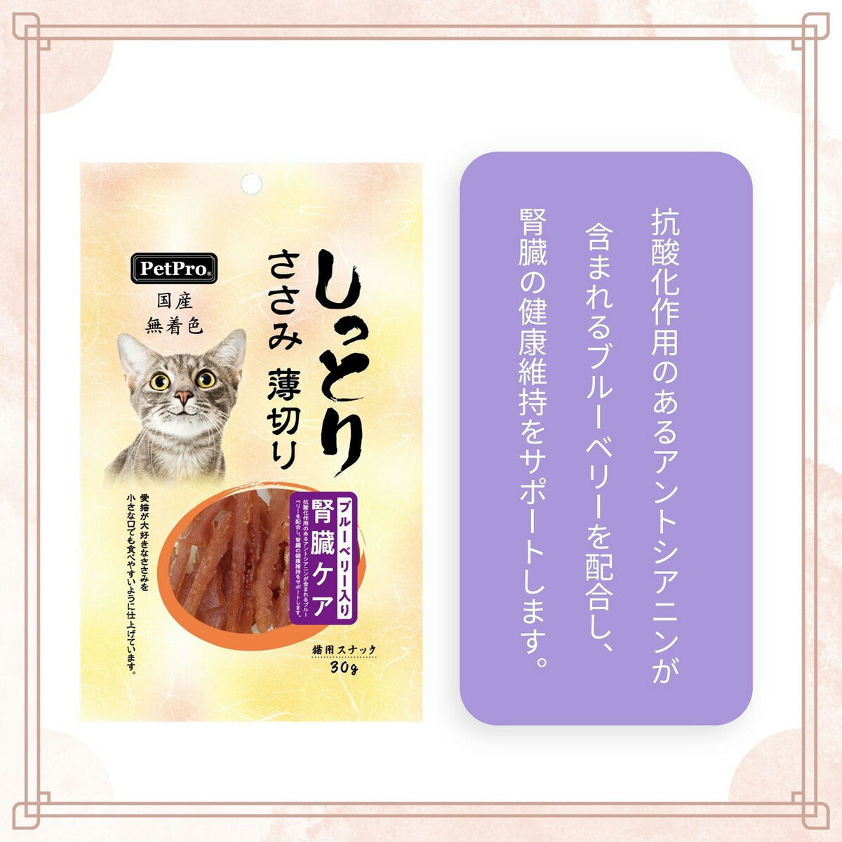 ペットプロ 国産しっとりささみ 薄切り 腎臓ケア ブルーベリー入り 犬用 30g おやつ