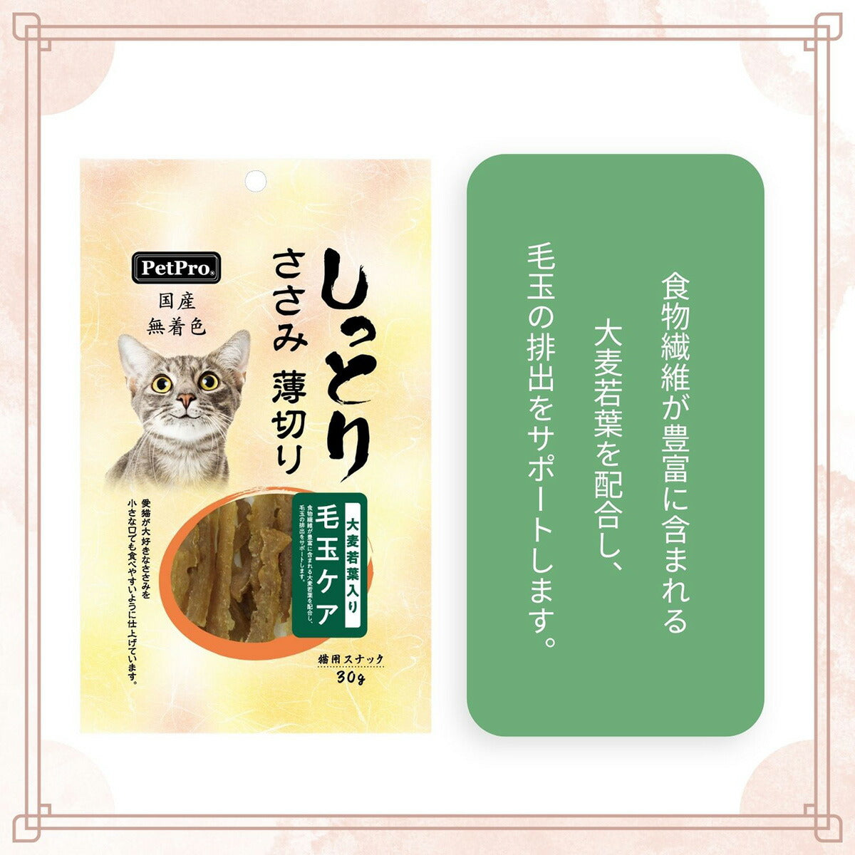 ペットプロ 国産しっとりささみ 薄切り 毛玉ケア 大麦若葉入り 犬用 30g おやつ
