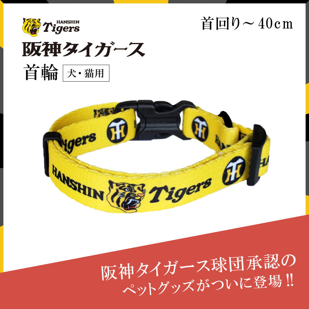 ファンタジーワールド プロ野球阪神タイガース公認 ドッグカラー