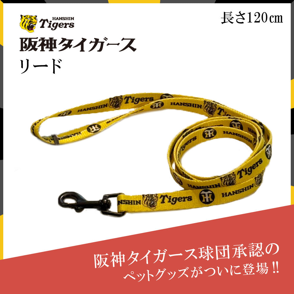 ファンタジーワールド プロ野球阪神タイガース公認 ドッグリード