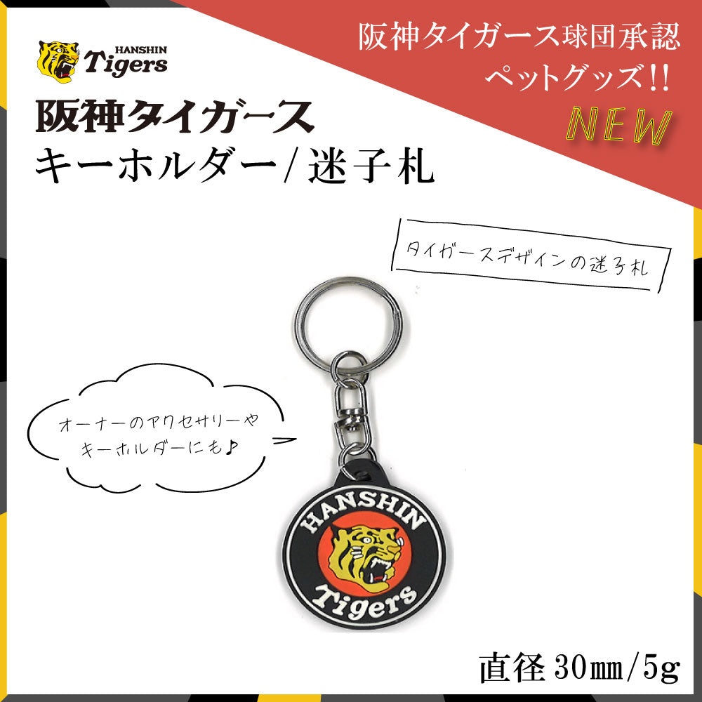 ファンタジーワールド 阪神タイガース IDタグ 迷子札 虎 野球