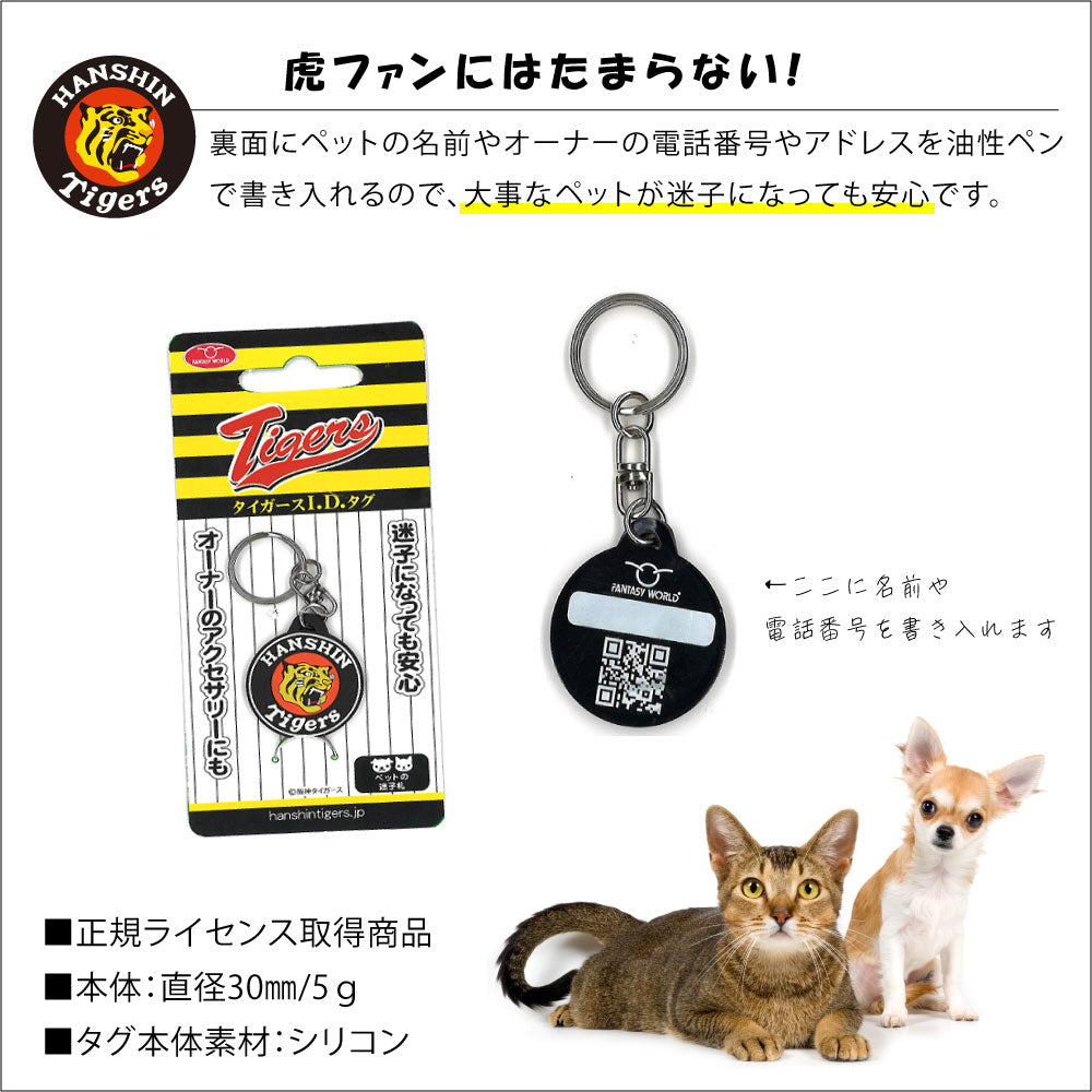 ファンタジーワールド 阪神タイガース IDタグ 迷子札 虎 野球