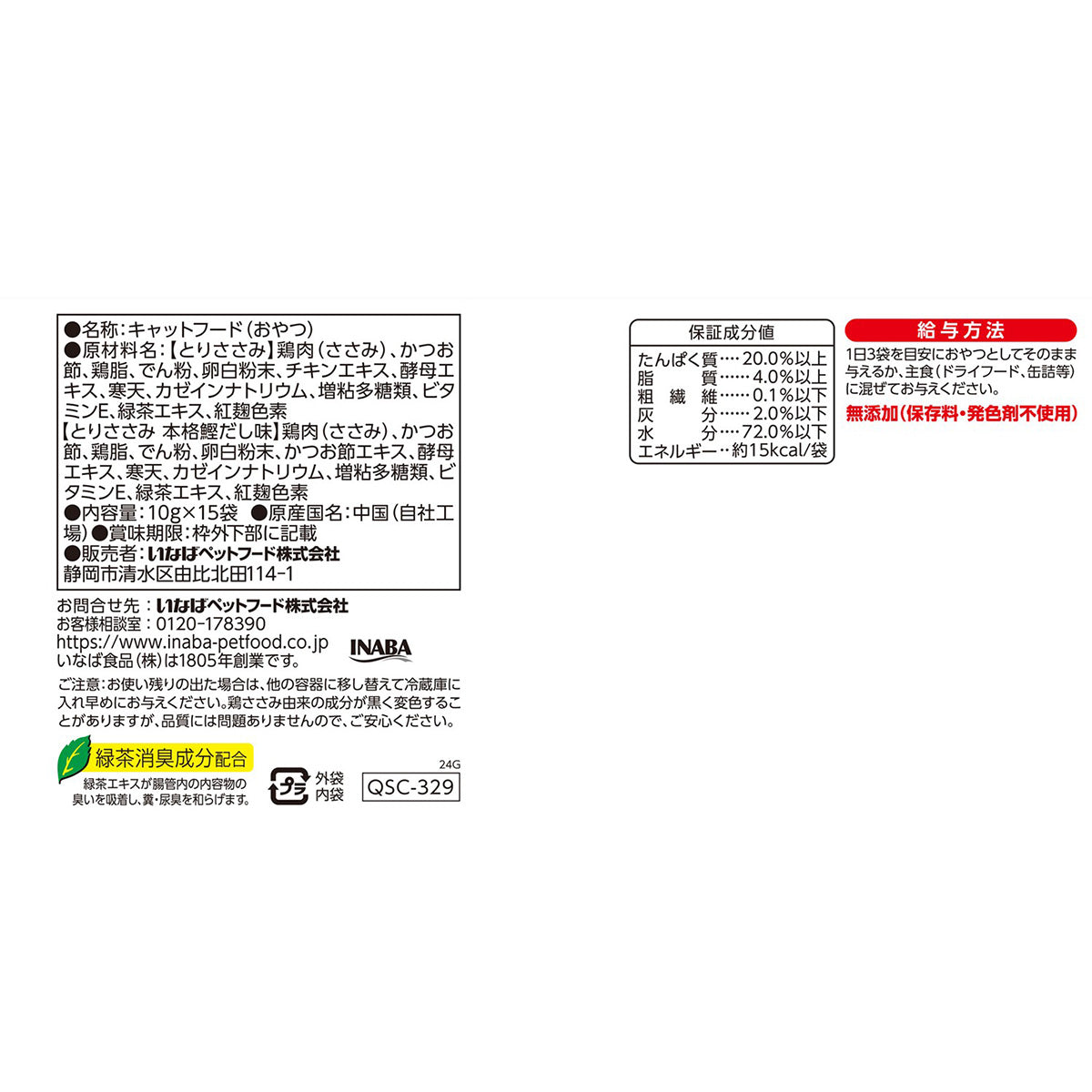 いなば 猫用 ちゅ～るボール とりささみバラエティ 10g×15袋