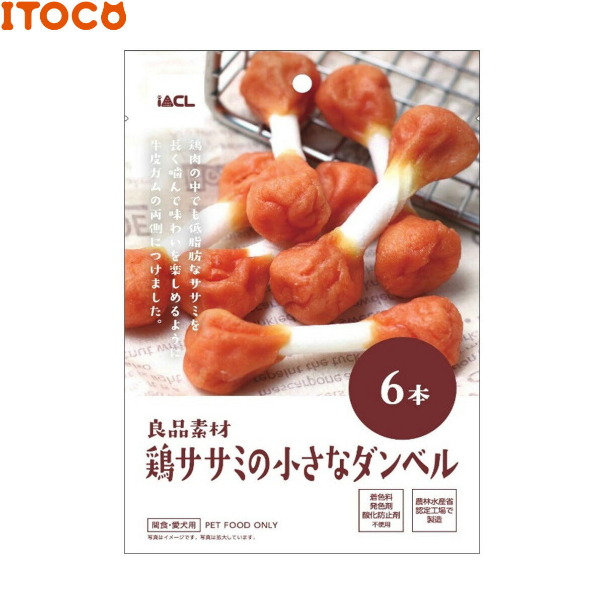 iACL 良品素材 鶏ササミの小さなダンベル 犬用おやつ 6本