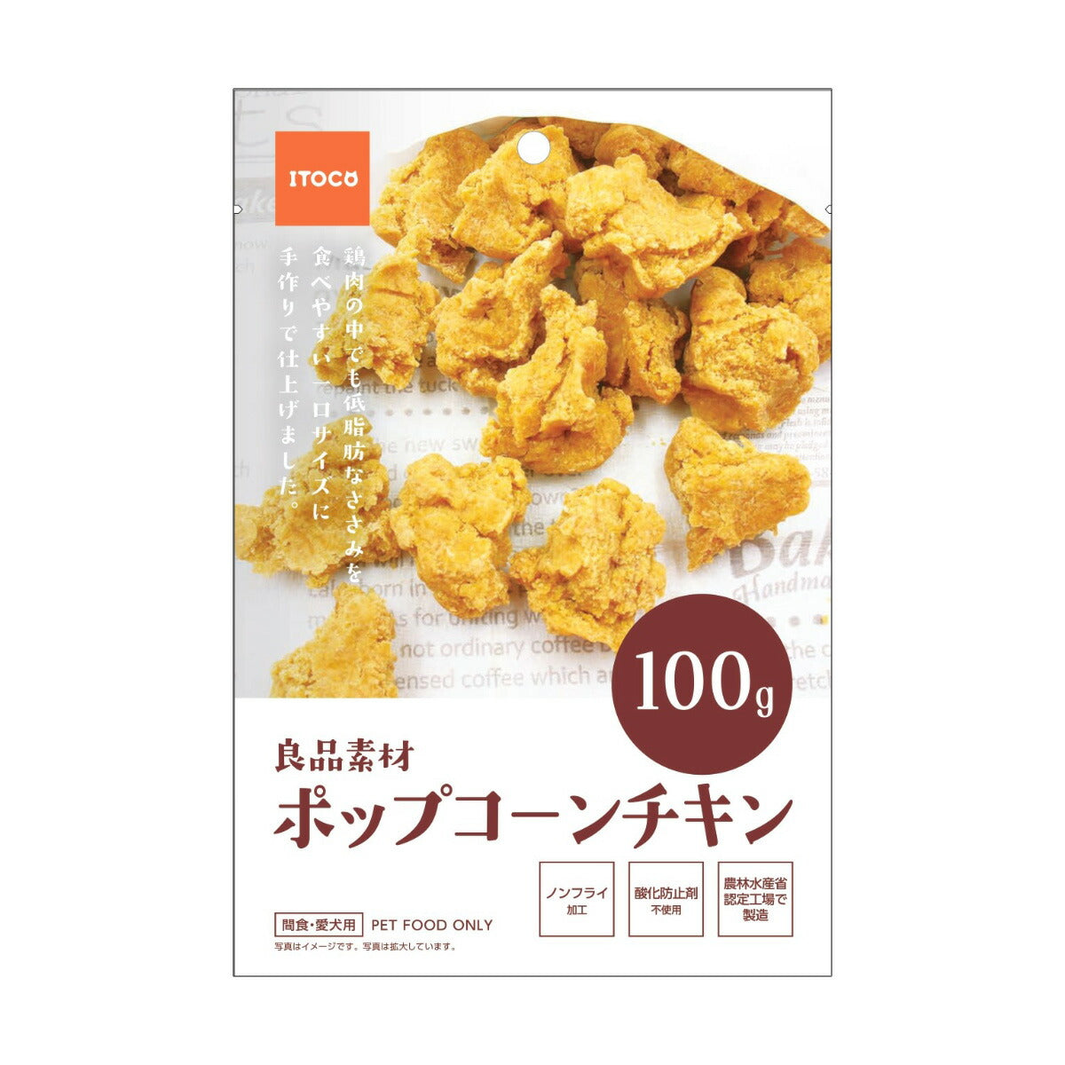 ITOCO 良品素材 ポップコーンチキン 犬用おやつ 100g