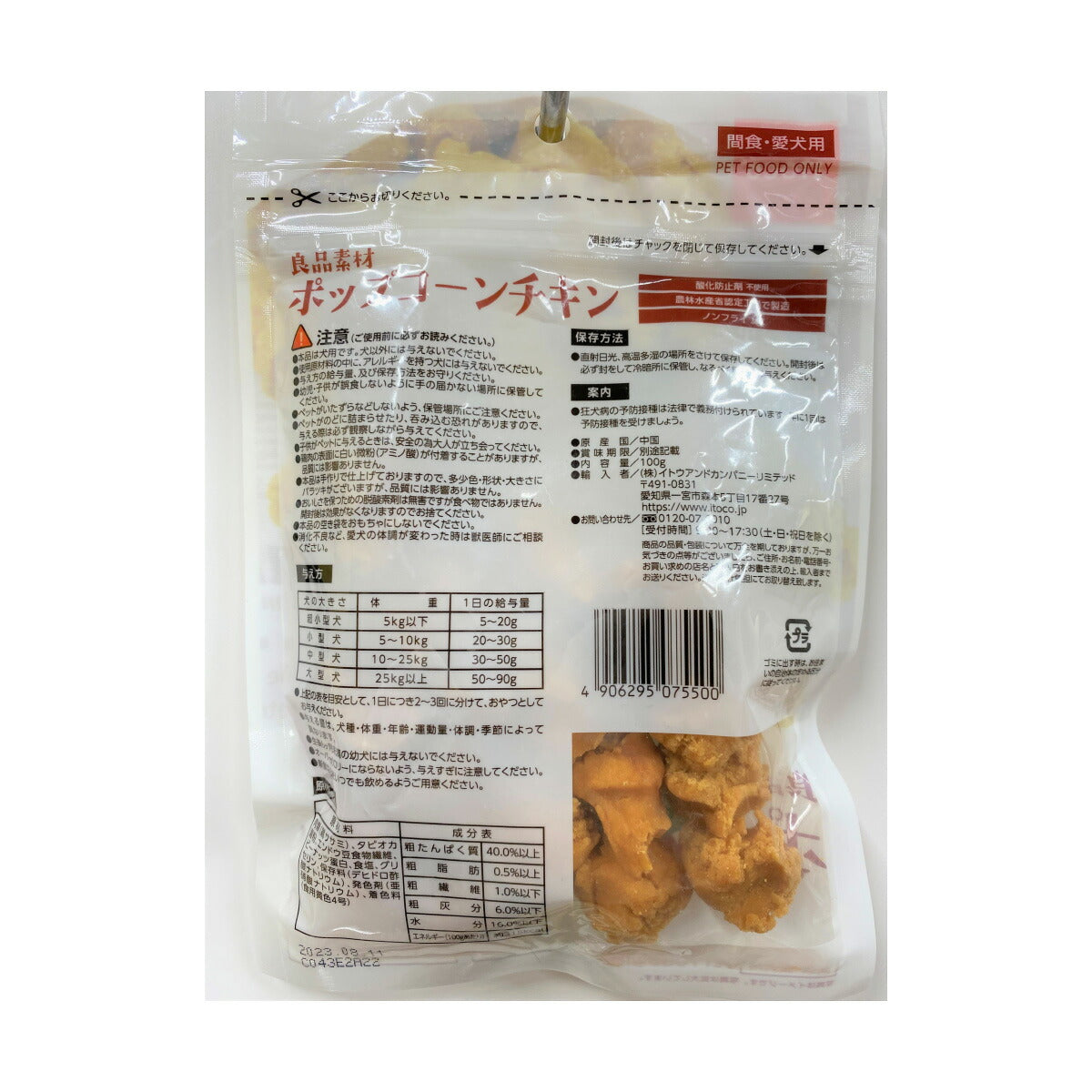 ITOCO 良品素材 ポップコーンチキン 犬用おやつ 100g