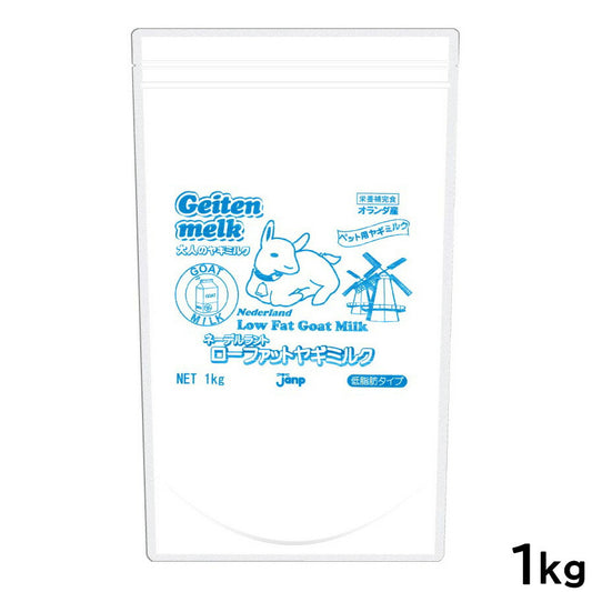 ネーデルラント ローファットヤギミルク 低脂肪タイプ 1kg【送料無料】