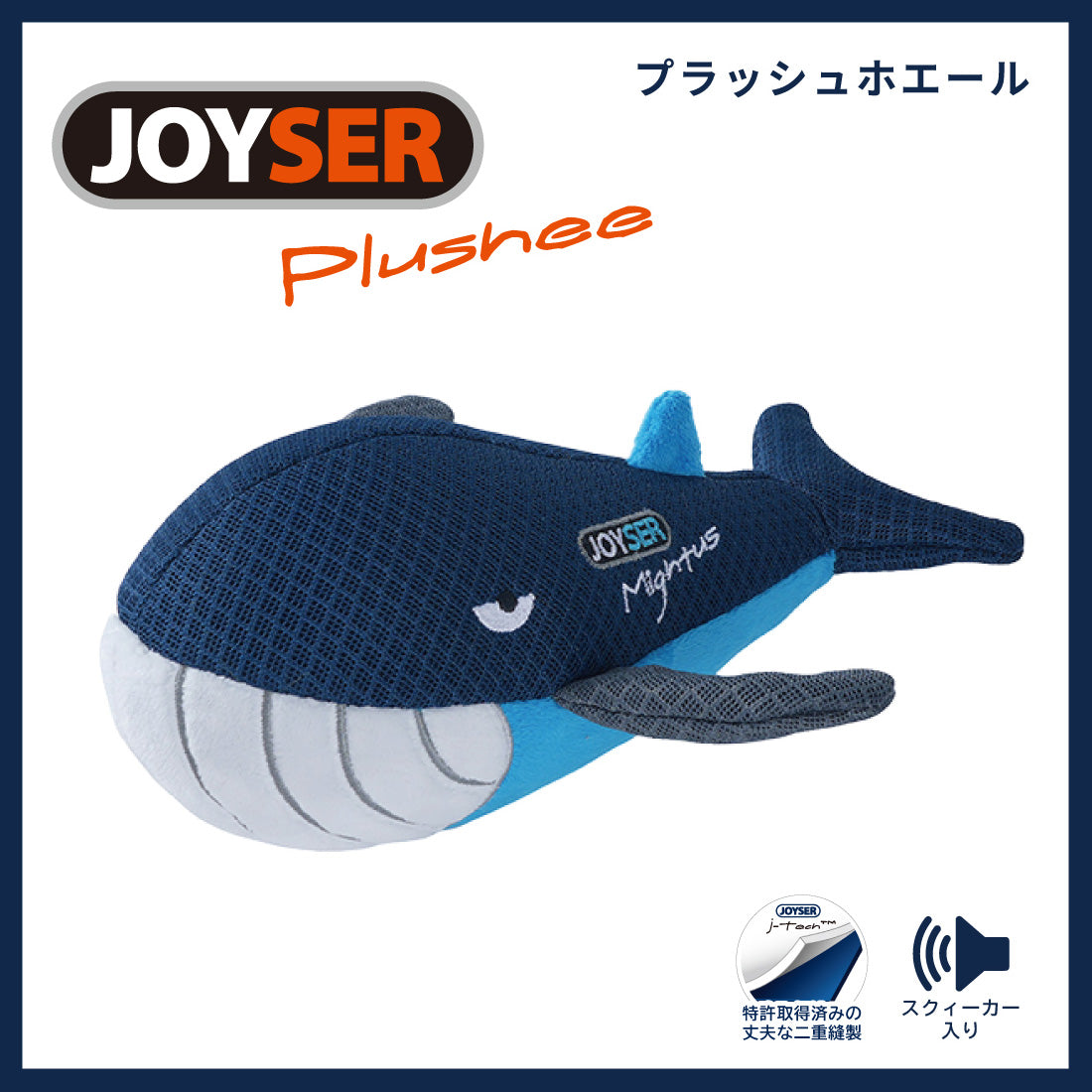 ジョイサー JOYSER プラッシュホエール 犬用おもちゃ