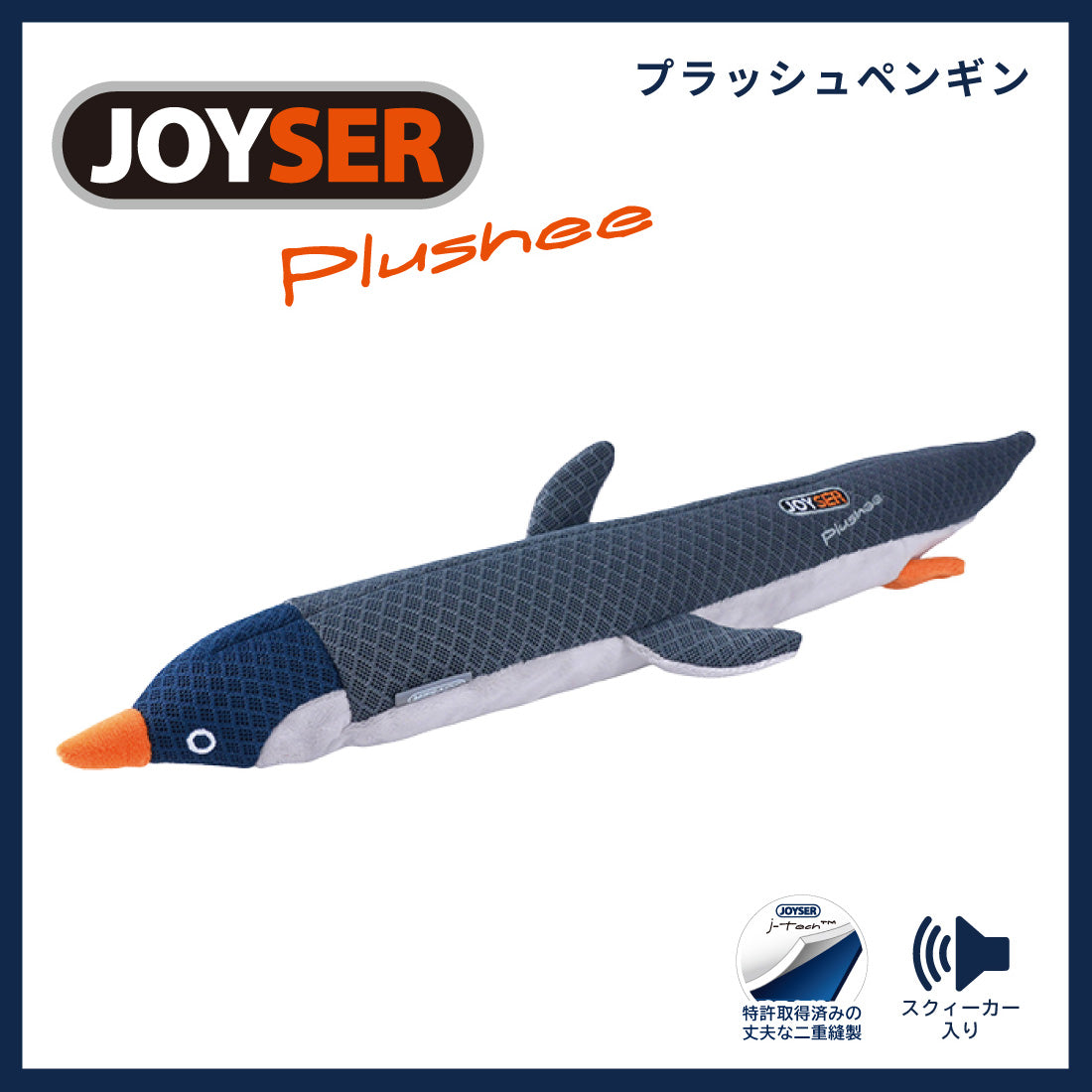 ジョイサー JOYSER プラッシュペンギン 犬用おもちゃ