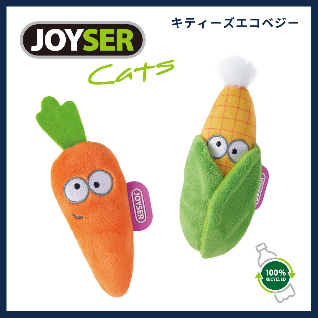 ジョイサー JOYSER キティーズエコベジー コーン 猫用おもちゃ