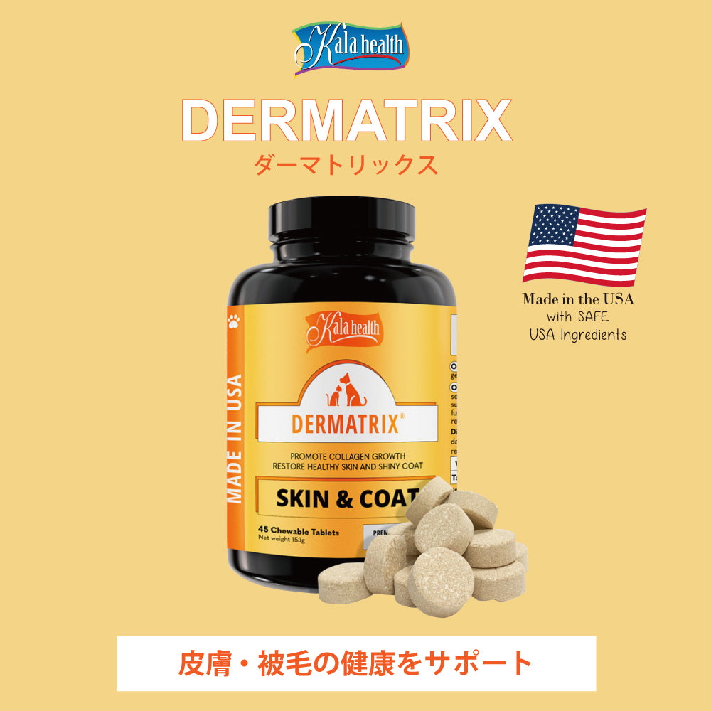 ファンタジーワールド カラヘルス サプリメント ダーマトリックス 45粒【送料無料】 皮膚 被毛