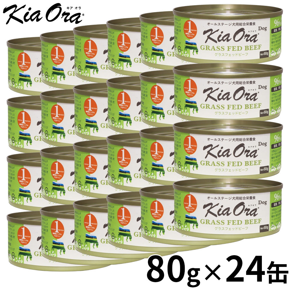 KIA ORA キアオラドッグフード缶詰 グラスフェッドビーフ 80g×24缶