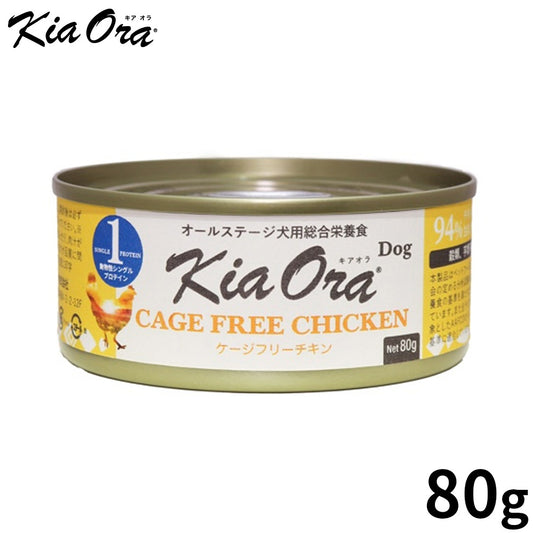 KIA ORA キアオラドッグフード缶詰 ケージフリーチキン 80g